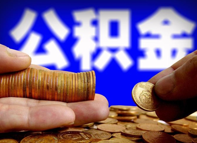 馆陶12%的公积金是好事吗（12% 公积金）